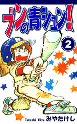 【期間限定　無料お試し版】ブンの青シュン！（2）