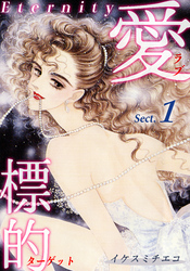 【期間限定　無料お試し版】愛・標的～ラブ・ターゲット～《Eternity》【話】
