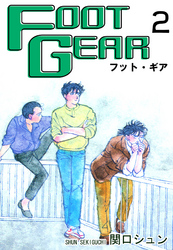 【期間限定　無料お試し版】ＦＯＯＴ ＧＥＡＲ-フット・ギア-（2）