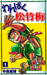 【期間限定　無料お試し版】わんぱく松竹梅