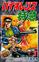 【期間限定　無料お試し版】バイオレンス特急