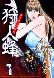 【期間限定　無料お試し版】狩人蜂