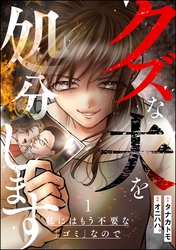 クズな夫を処分します ～私にはもう不要な「ゴミ」なので～　（1）