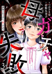 母ガチャ失敗 ～搾取されつづけた「私」の人生～（分冊版）　【第3話】