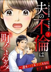 夫の不倫は「町ぐるみ」 ～妻をハブるクズたちに制裁を～（分冊版）　【第2話】