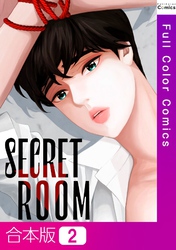 【合本版】SECRET ROOM2巻