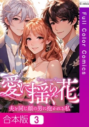 【合本版】愛に揺らぐ花～夫と同じ顔の男に抱かれる私3巻