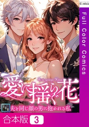 【合本版】愛に揺らぐ花～夫と同じ顔の男に抱かれる私【全年齢版】3巻