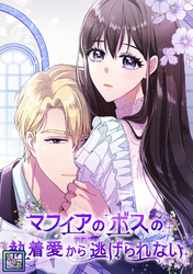 マフィアのボスの執着愛から逃げられない【全年齢版】(3)