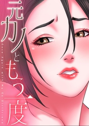 元カノともう一度(22)