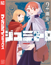 【期間限定　無料お試し版】ジュミドロ（２）