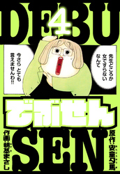 でぶせん　愛蔵版　4