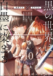 黒の世界は白墨に染まる（分冊版）　【第10話】