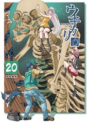 ウキカリ　ー神絵師の原罪ー 20 ブレーメン