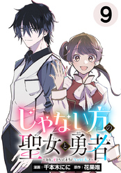 じゃない方の聖女と勇者～あれ、私たちって本当に『じゃない方』？～(話売り)　#9