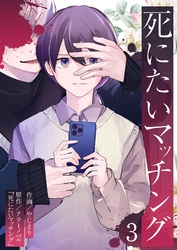 死にたいマッチング 3