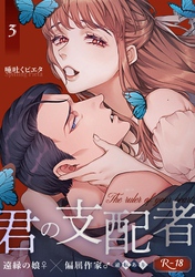 君の支配者～遠縁の娘♀×偏屈作家♂～【逆転あり】 3巻