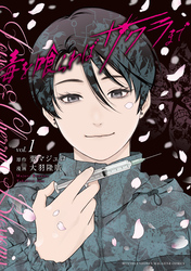 毒を喰らわばサクラまで