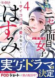 【期間限定　無料お試し版】ニセ真面目女子はすみ～サイコパスは愛を知りたい～（4）
