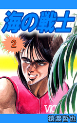海の戦士（２）