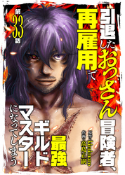 引退したおっさん冒険者、再雇用で最強ギルドマスターになってしまう（33）
