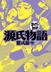 まんがで読破