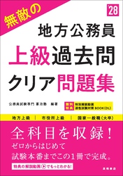 ２０２８年度版　無敵の地方公務員【上級】過去問クリア問題集
