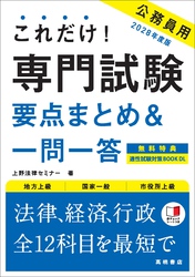 ２０２８年度版　これだけ！　専門試験［要点まとめ＆一問一答］