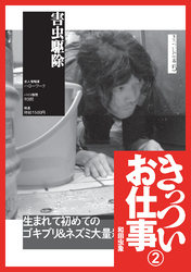 害虫駆除『きっついお仕事 実体験談』引っ越しスタッフ★ゴミ収集業者★ピンサロ従業員★裏モノＪＡＰＡＮ