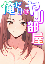 俺だけのヤリ部屋