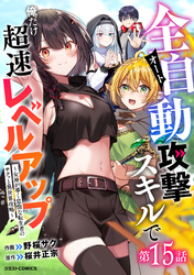 全自動攻撃【オート】スキルで俺だけ超速レベルアップ～女神が導く怠惰な転生者のサクッと異世界攻略～【分冊版】15巻