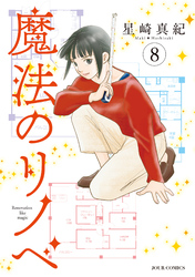 魔法のリノベ 8