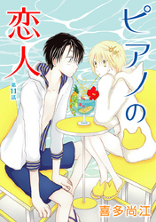 ピアノの恋人 ppp［ばら売り］第11話
