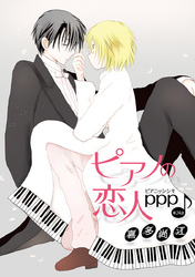ピアノの恋人 ppp［ばら売り］第24話