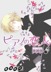 ピアノの恋人 ppp［ばら売り］第35話