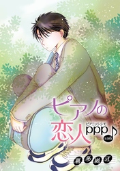 ピアノの恋人 ppp［ばら売り］第36話