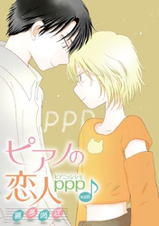 ピアノの恋人 ppp［ばら売り］第40話
