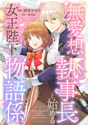 無愛想執事長と始める女王陛下の物語係(7)