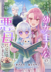 ある日起きたら、幼女主人公の悪母になっていました【連載版】第11話