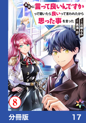 本当に言って良いんですかって聞いたら良いって言われたから思った事を言った【分冊版】17