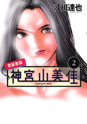 家庭教師　神宮山美佳（２）