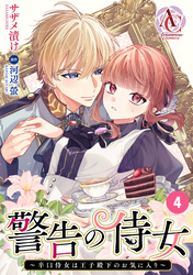 【分冊版】警告の侍女 ～辛口侍女は王子殿下のお気に入り～ 第4話(アリアンローズコミックス)