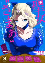 【合本版】聖女と呼ばれていましたが ”ざまぁ”しちゃってもいいですわよね？