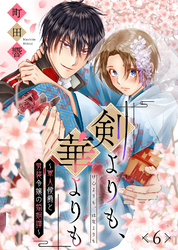 剣よりも、華よりも～軍人侯爵と男装令嬢の婚姻譚～（６）