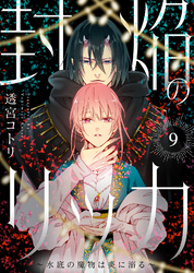 封焔のリッカ～水底の魔物は炎に溺る～（9）