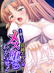 下剋上！清純エルフをメス堕ちわからせ！ ～調子に乗ってた生意気娘の終わり方～　【単話】　第１３話