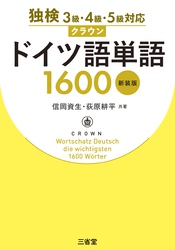独検3級・4級・5級対応　クラウン ドイツ語単語 1600　新装版