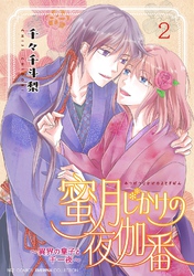 蜜月じかけの夜伽番 ～異界の皇子と千一夜～ (2)