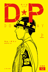 DP　DOG’s DAY　上　分冊版12