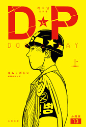DP　DOG’s DAY　上　分冊版13